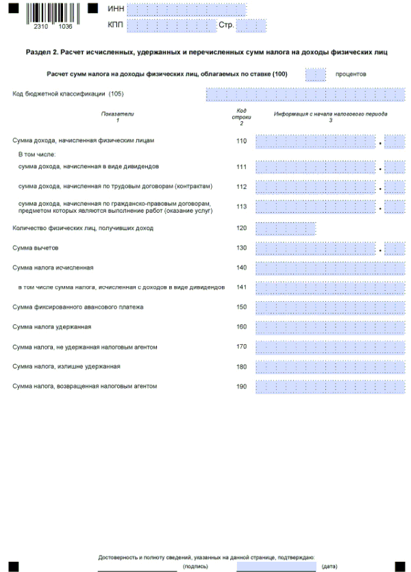 Где найти новую форму 6 ндфл в 1с