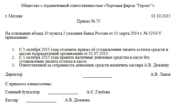 Приказ о хранении денег в кассе без установления лимита образец 2022 года