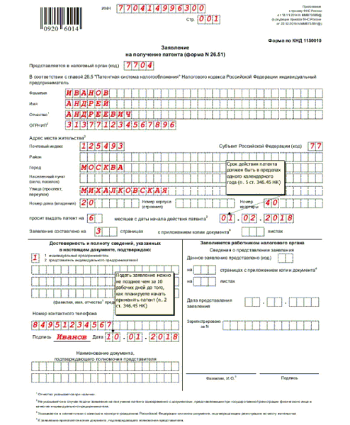 Заявление На Патент 2021: Новая Форма Для ИП, Образец Заполнения.