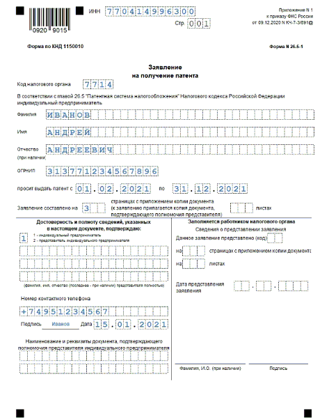 Образец заполнения заявления на получение патента на 2023 год для ип без работников