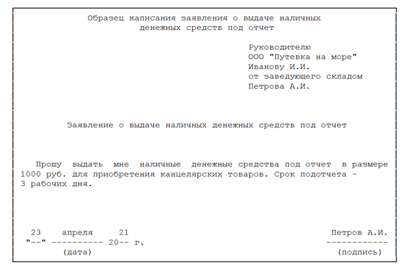 Заявление на подотчетные деньги образец 2022 год