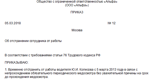 Как провести отстранение от работы в 1с