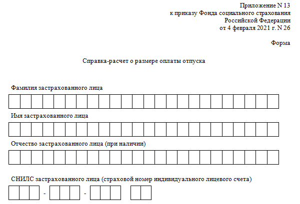 Приложение номер 2 к приказу фонда социального страхования образец заполнения