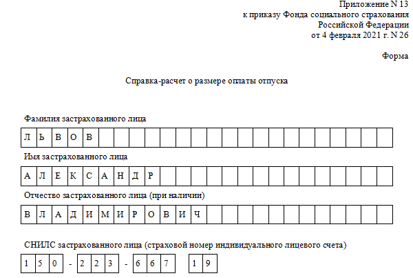 Приложение номер 2 к приказу фонда социального страхования образец заполнения