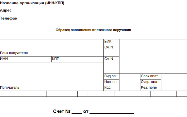 Образец счета в ворде на оплату