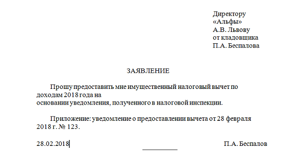 Заявление работодателю на имущественный вычет образец