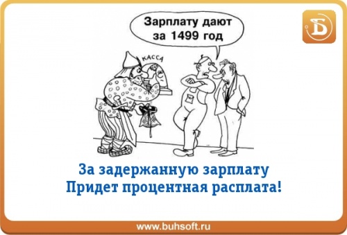 Задержка заработной платы в 2024 году. Задержка заработной платы прикол. Задержка зарплаты картинки. Приколы про задержку зарплаты. Приколы за задержку зарплату.