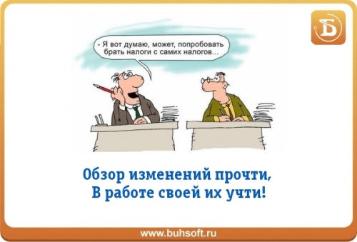 Изменения в налоговом законодательстве и бухгалтерском учете в 2016-2017  годах