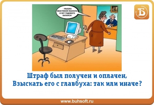 Сдать баланс. Главбух картинки смешные. Штраф бухгалтеру. Главбух прикол. Анекдот про главбуха.