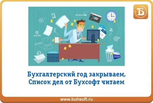 Бухгалтер года. Конец года в бухгалтерии. Закрытие года в бухгалтерии. Бухгалтер НДФЛ. Бухгалтер в конце года.