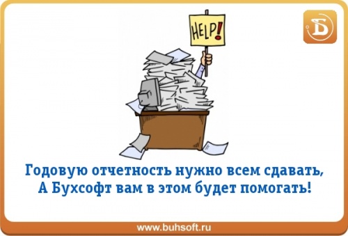 Сдача годовой отчетности. Годовой отчет сдан. Бухгалтер сдал годовой отчет. Годовой отчет картинки. Сдай отчет.