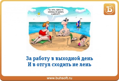 Двойной выходной день. Работать в выходные дни. Открытка отгул. Ура отгул. Отгул прикол.