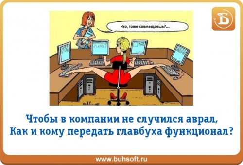 Кому передать. Бухгалтер в отпуске. Главный бухгалтер в отпуске. Бухгалтер уходит в отпуск. Карикатура бухгалтер в отпуске.