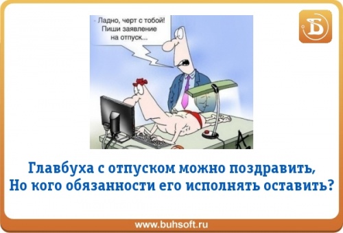 Может ли начальник не отпустить в отпуск. Бухгалтер в отпуске. Отпуск главного бухгалтера. Отпуск на работе. Начальник в отпуске.