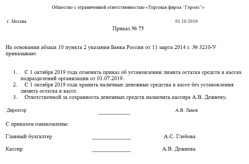 Приказ о лимите остатка денежных средств в кассе организации образец