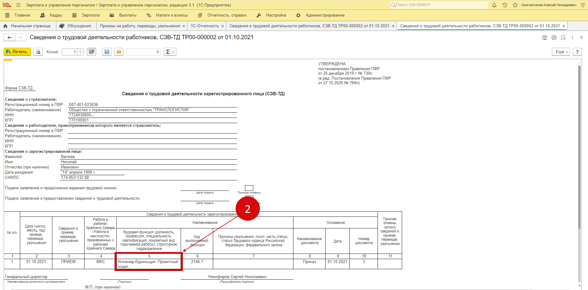 Сзв тд 2021 году. Как заполнить код выполняемой функции в отчете СЗВ-ТД В 1 С ЗУП. Где в программе 1 с ЗУП 3 1 найти отчет СЗВ стаж. СЗВ ТД после 1 июля 2022 года в 1с ЗУП заполнить. Как в 1с ЗУП заполнить СЗВ ТД С указанием должности.
