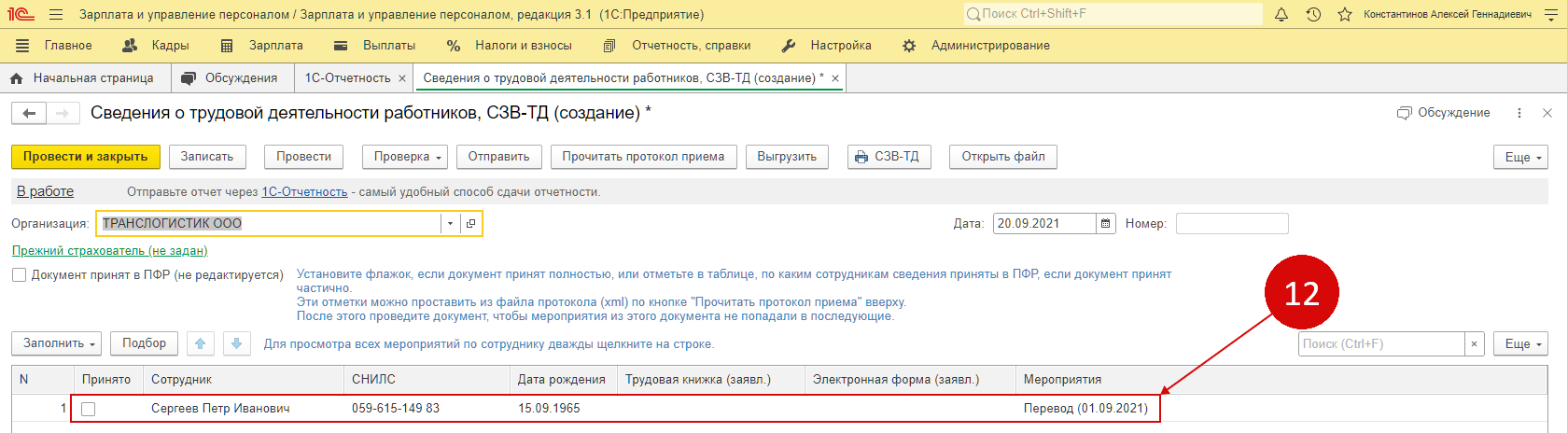 Новая сзв тд в 1с. Отчет СЗВ-ТД В 1с. СЗВ ТД В ЗУП. СЗВ-ТД В 1с 8.3 ЗУП. 1с ЗУП СЗВ-ТД.