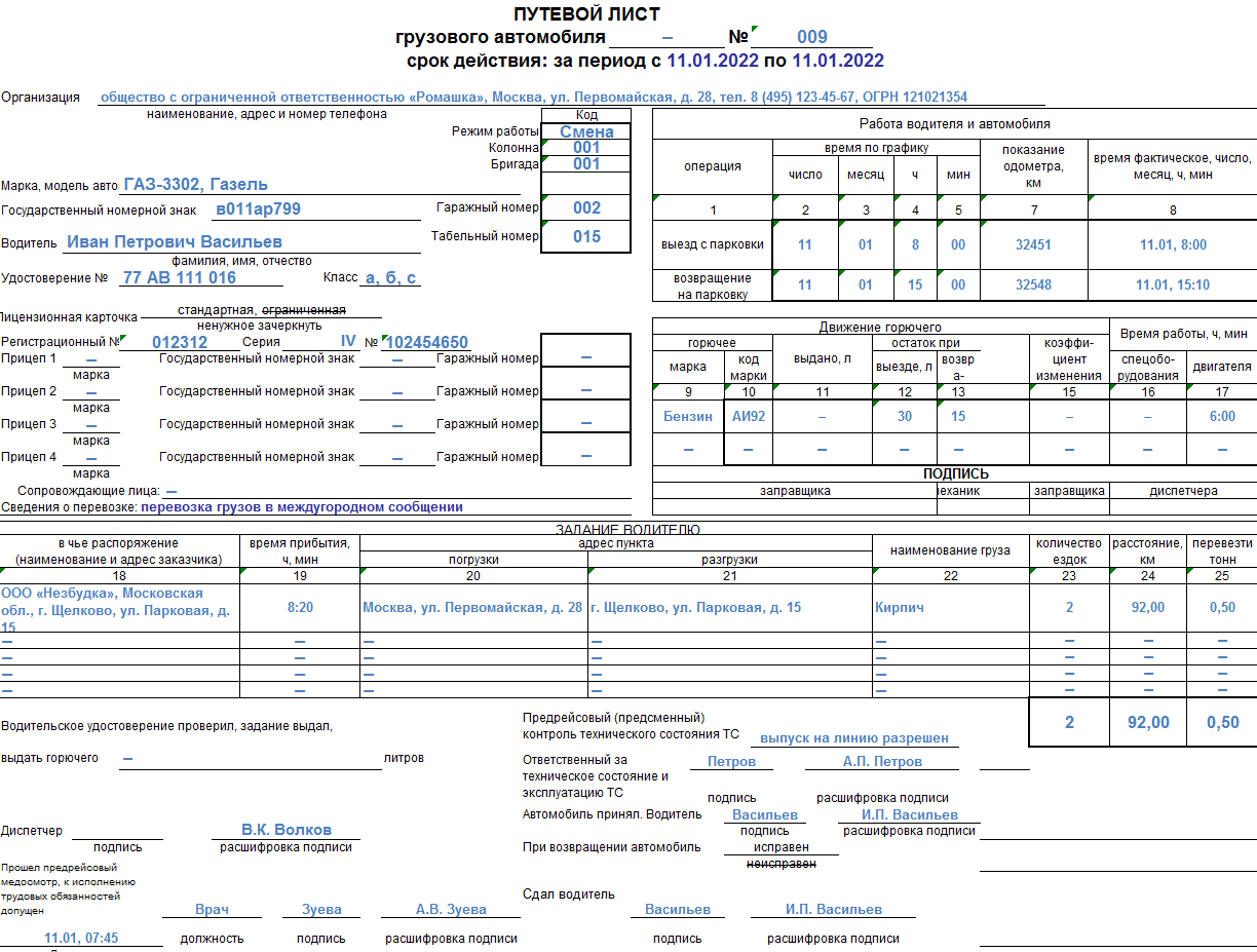 Образец заполнения путевого листа 4 п грузового автомобиля 2022