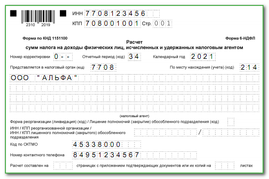 Как заполнить 6 ндфл за 1 квартал 2022 года образец заполнения