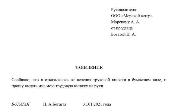 Заявление о ведении трудовой книжки в бумажном виде образец