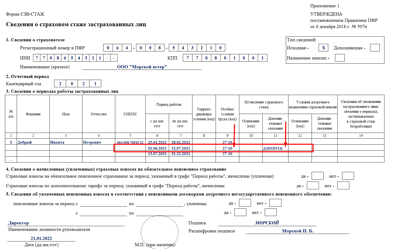 СЗВ стаж. Форма СЗВ-стаж в 2021 году. Сведения о страховом стаже застрахованных лиц СЗВ-стаж. Ф СЗВ стаж.