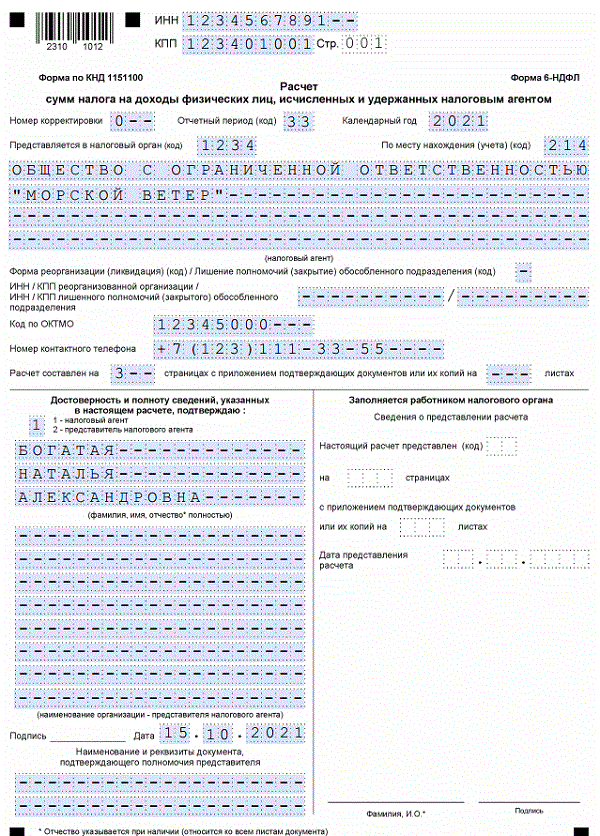 Ндфл 3 квартал 2023. Пример 6 НДФЛ за 1 квартал 2021. Форма отчета 6 НДФЛ за 1 квартал 2021 года. Заполнения декларации 6ндфл в2021году. Пример заполнения декларации 6 НДФЛ образец.