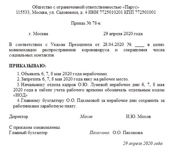 Образец приказа о работе в выходные и праздничные дни в 2022 году