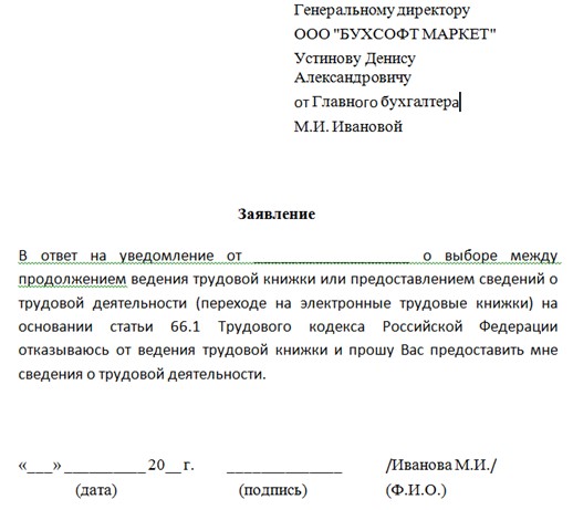 Заявление о предоставлении сведений о трудовой деятельности образец