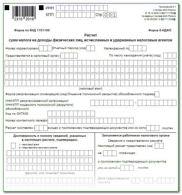 Заполнение 6 ндфл в 2022 году образец заполнения
