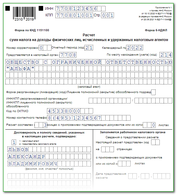 6 ндфл за год 2021 образец заполнения