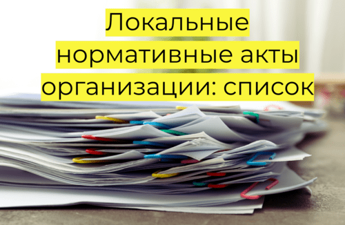 Локальные нормативные акты организации: список