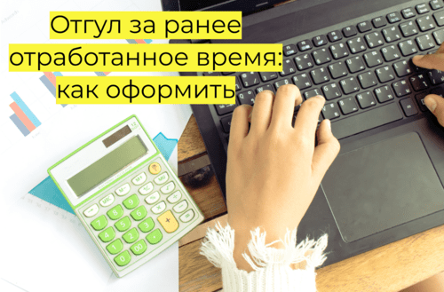 заявку на компенсацию за предварительно отработанный период отпуска?