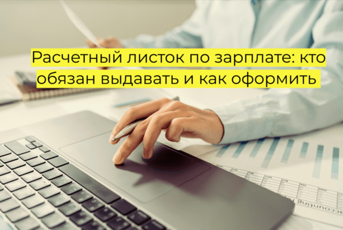 Расчетный листок по заработной плате: бланк (образец)