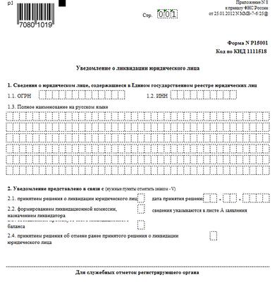 Форма 16001 уведомление о принятии решения о ликвидации 2021 в эксель образец