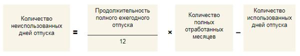 Как посчитать отпускные дни за отработанное