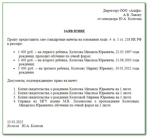 Образец заявление на стандартный налоговый вычет на детей в 2022 году образец