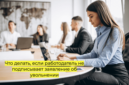 Работник отказывается подписывать договор о материальной ответственности