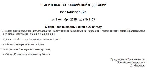 Постановление о переносе выходного дня. Постановление правительства на майские праздники. Постановление правительства о нерабочих днях. Постановление правительства о выходных днях. Приказ правительства на майские праздники.