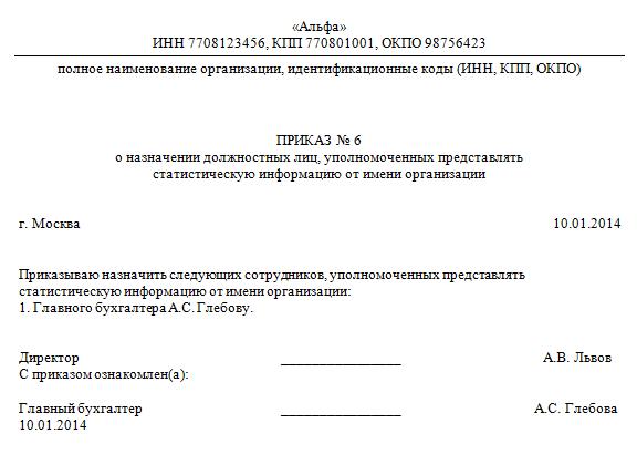 Приказ отчетность. Приказ о назначении ответственного за сдачу отчетности в статистику. Приказ о назначении ответственного за статистическую отчетность. Приказ о назначении ответственного за сдачу отчета. Приказ о назначении ответственного лица за сдачу отчетности.