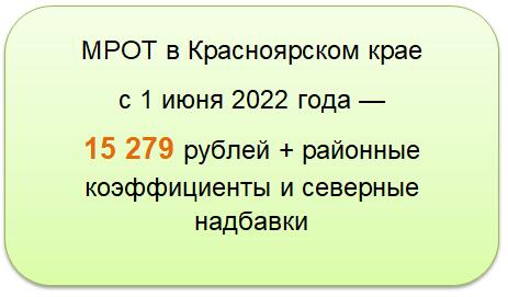 Мрот 2024 красноярский край