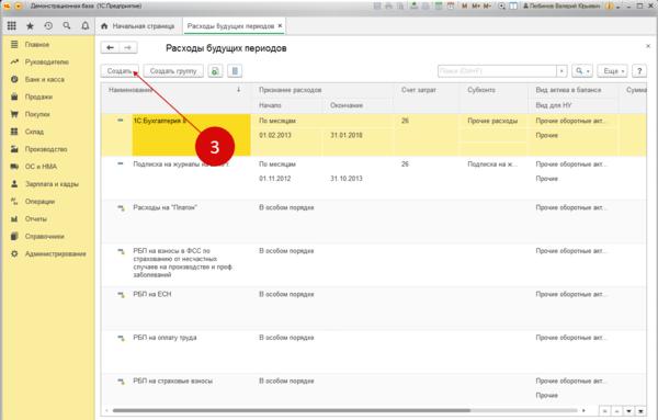 Как в 1с отразить расходы будущих периодов