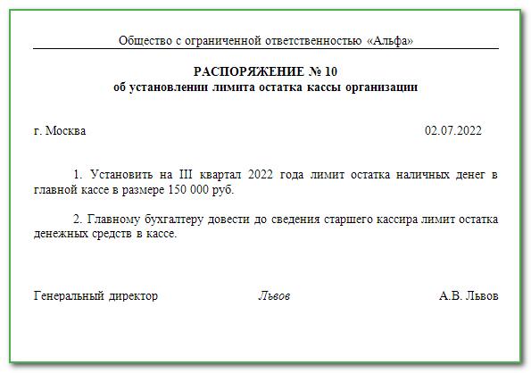 Приказ на лимит кассы на 2022 год образец