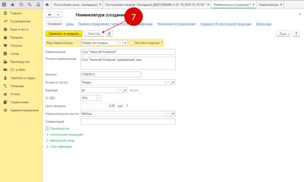 Как правильно заносить номенклатуру в 1с