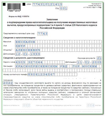 Заявление о подтверждении права на получение имущественных налоговых вычетов образец