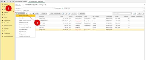 Кнопка поступления в 1С 8.3 Бухгалтерия