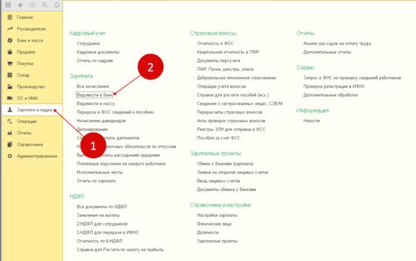 Как создать ведомость в банк в 1с
