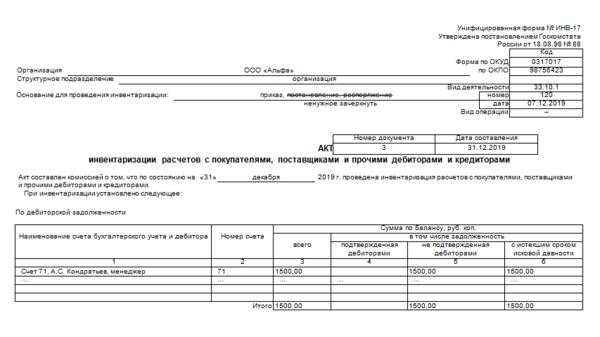 Акт о результатах инвентаризации форма 0504835 в 1с где находится