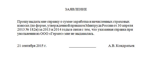 Заявление на справки при увольнении образец