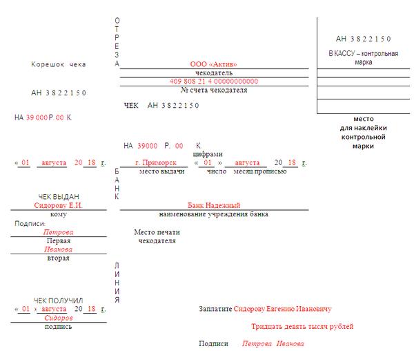 Образец заполнения денежного чека в банк