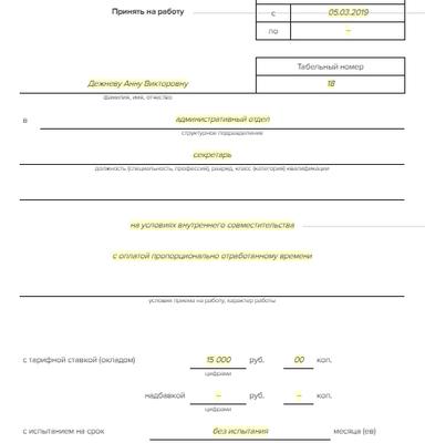 Образец приказа на внутреннее совместительство у одного работодателя